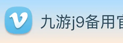 九游j9备用官网 Logo